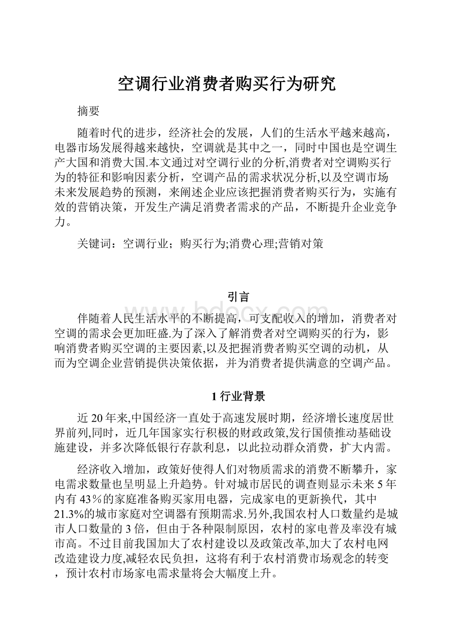 空调行业消费者购买行为研究.docx