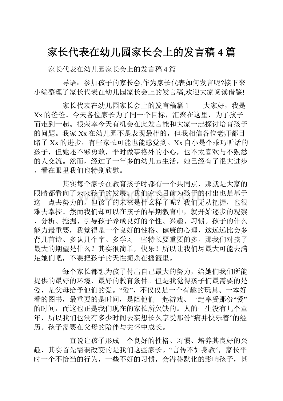 家长代表在幼儿园家长会上的发言稿4篇.docx