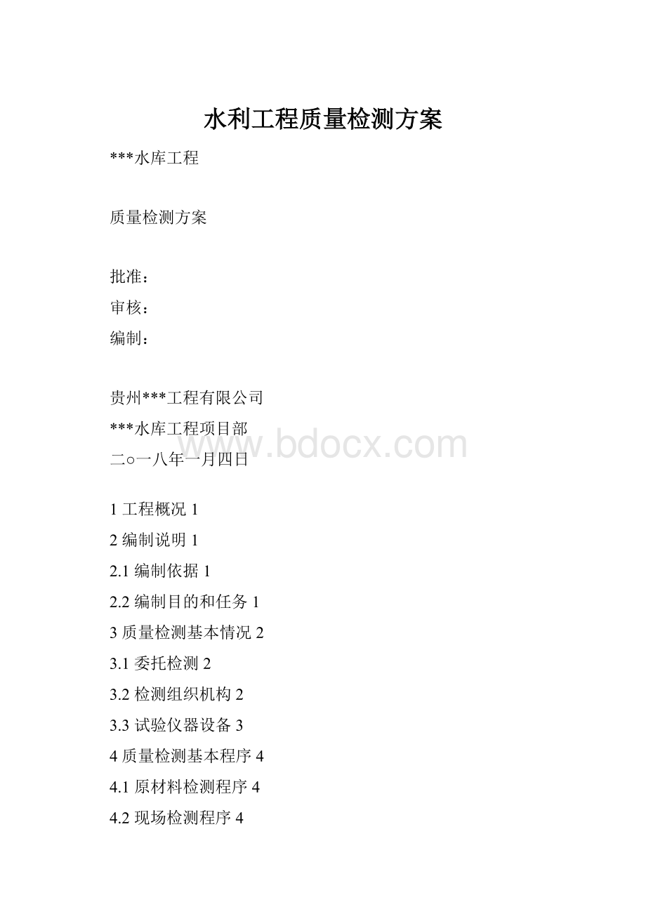 水利工程质量检测方案.docx_第1页