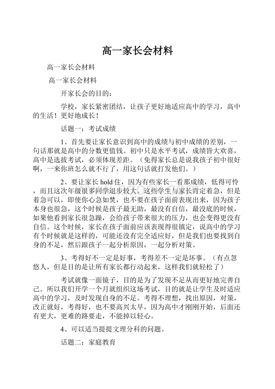 高一家长会材料.docx