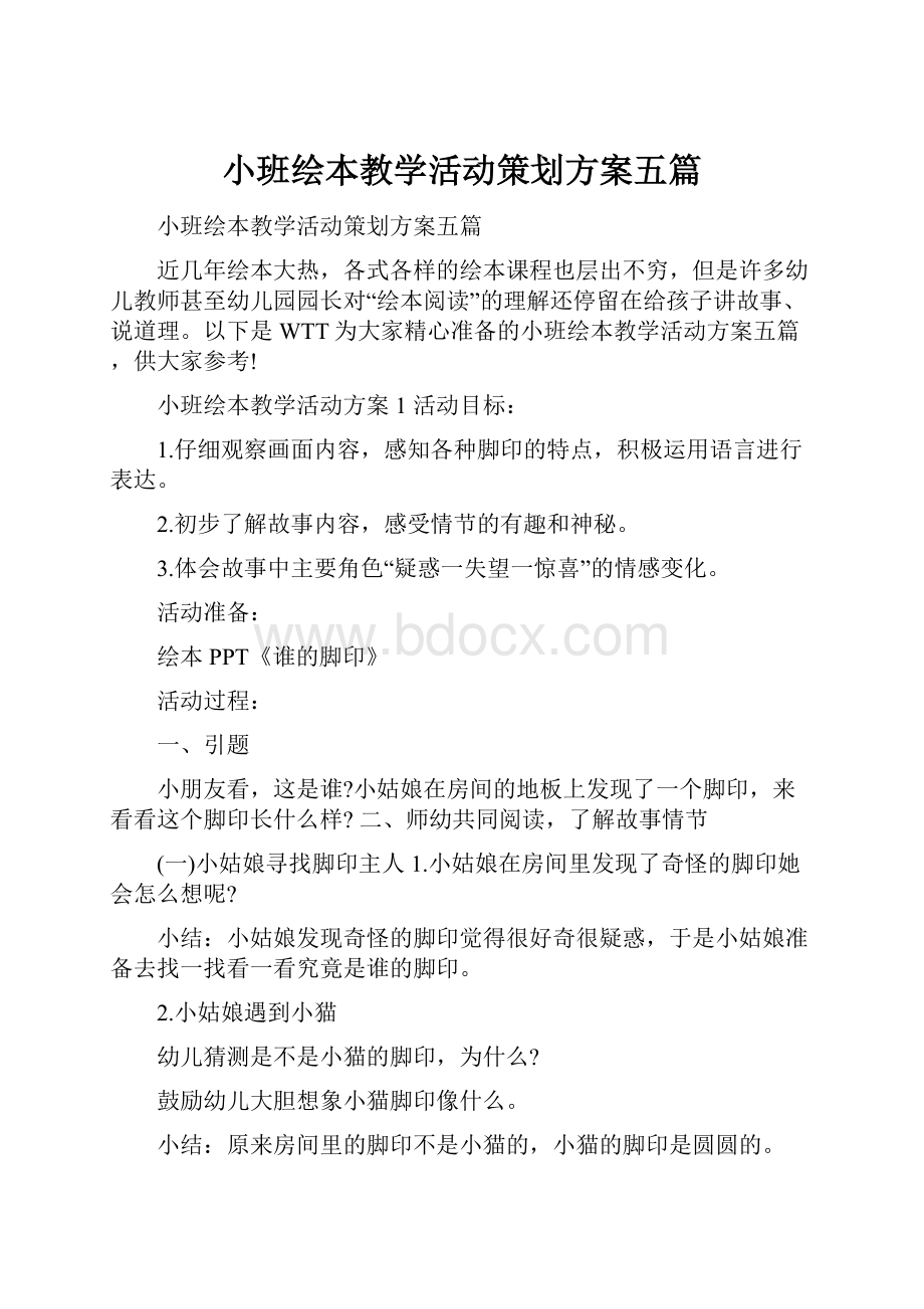 小班绘本教学活动策划方案五篇.docx