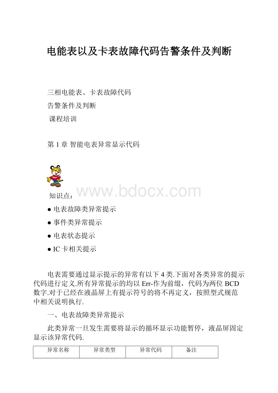 电能表以及卡表故障代码告警条件及判断.docx