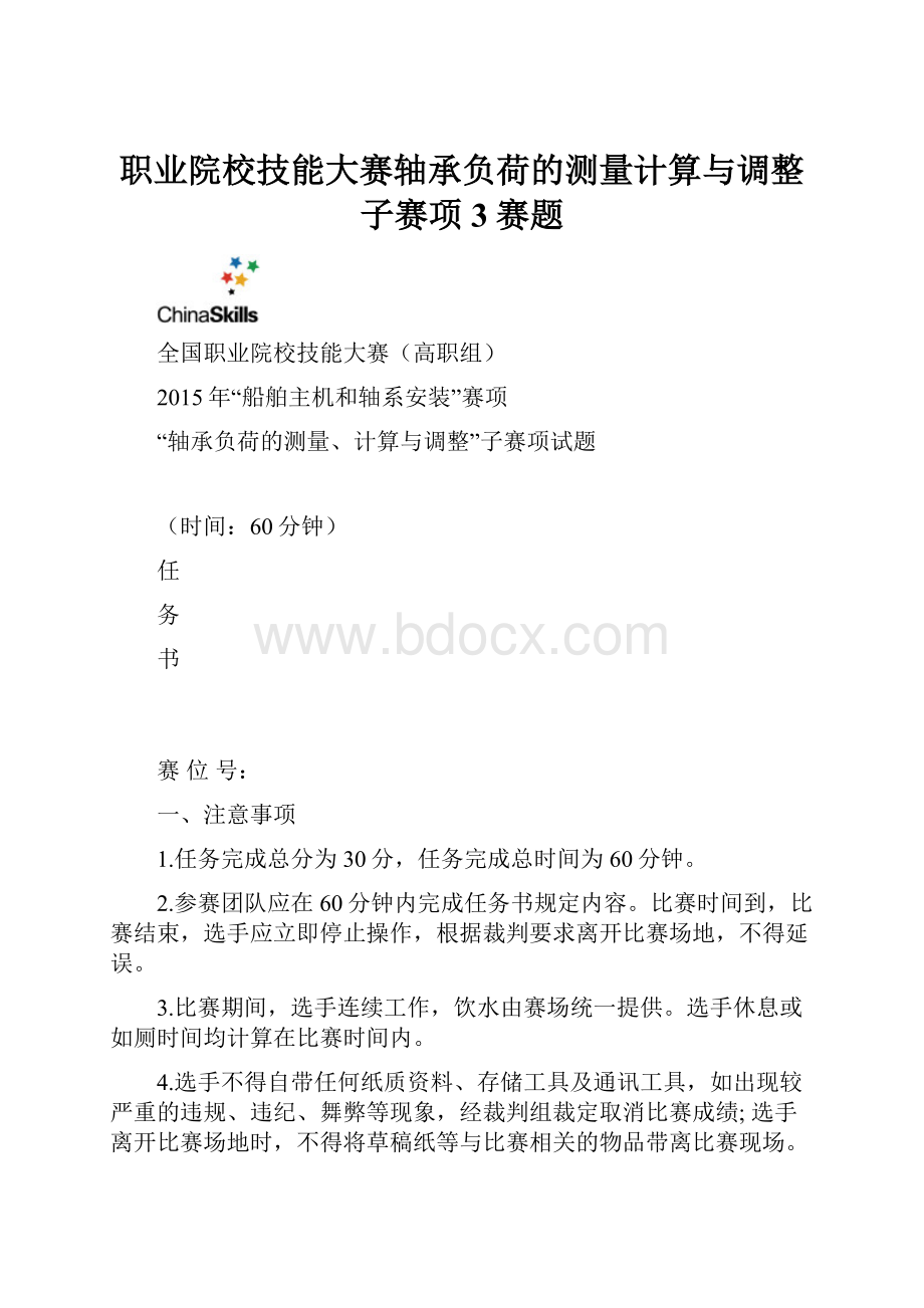 职业院校技能大赛轴承负荷的测量计算与调整子赛项3赛题.docx