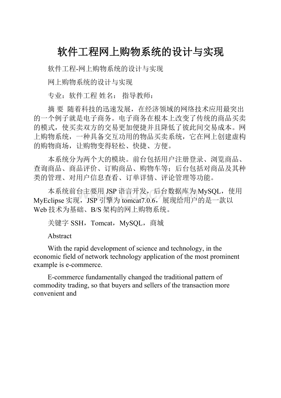 软件工程网上购物系统的设计与实现.docx