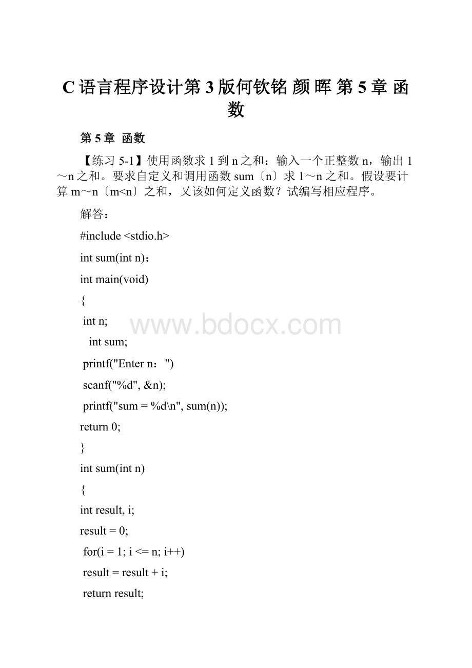 C语言程序设计第3版何钦铭 颜 晖 第5章函数.docx