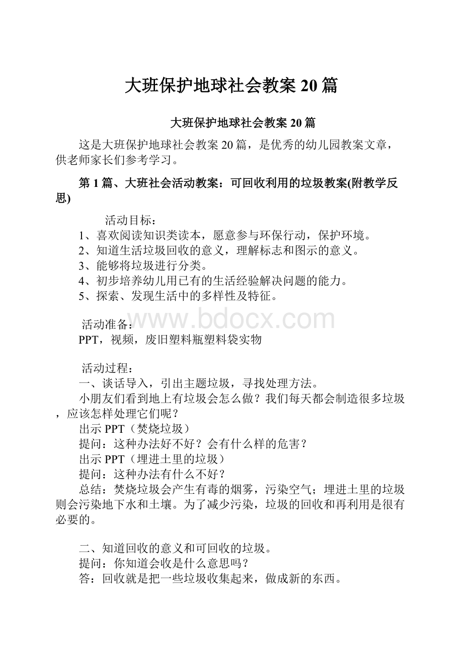 大班保护地球社会教案20篇.docx_第1页