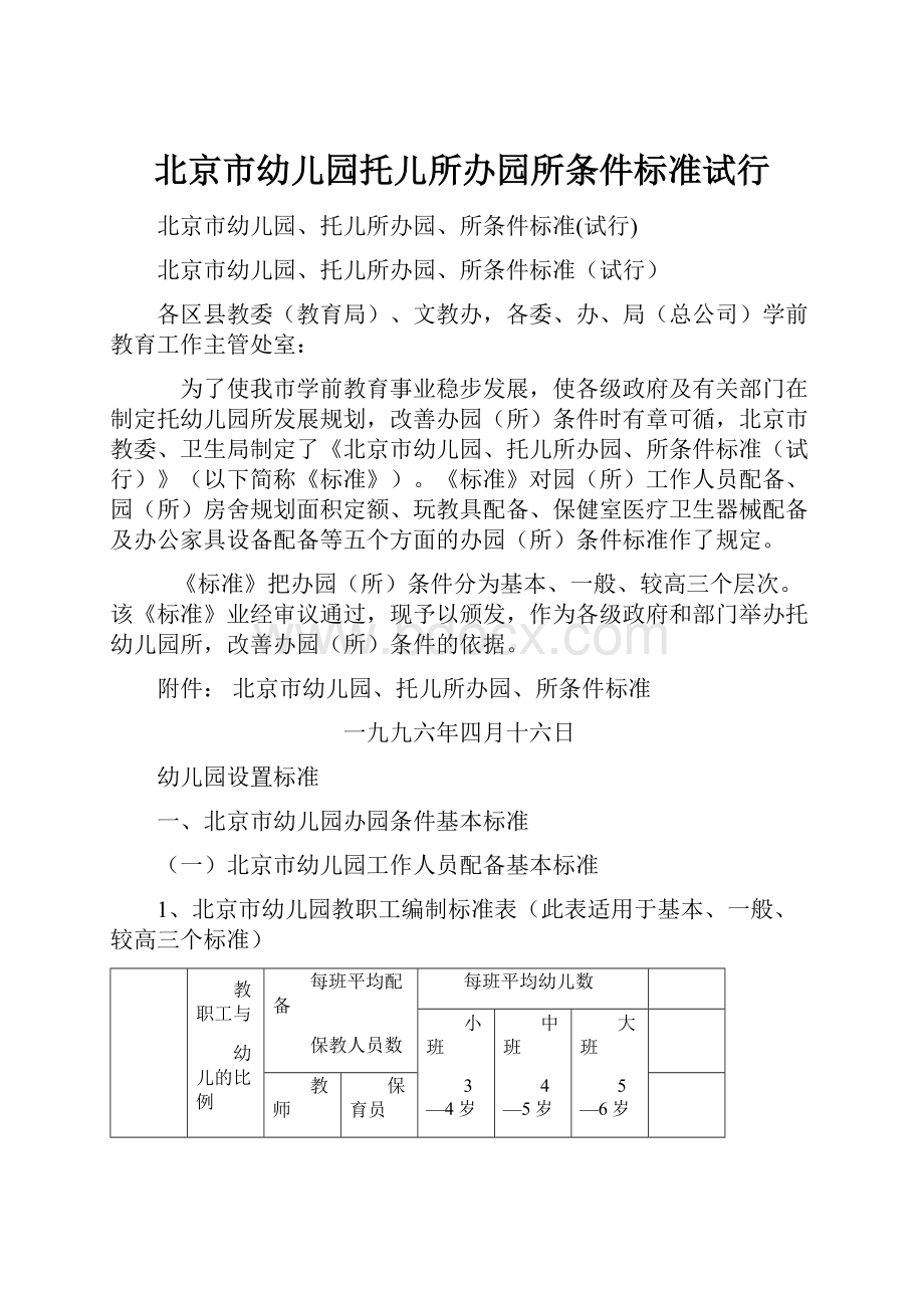 北京市幼儿园托儿所办园所条件标准试行.docx