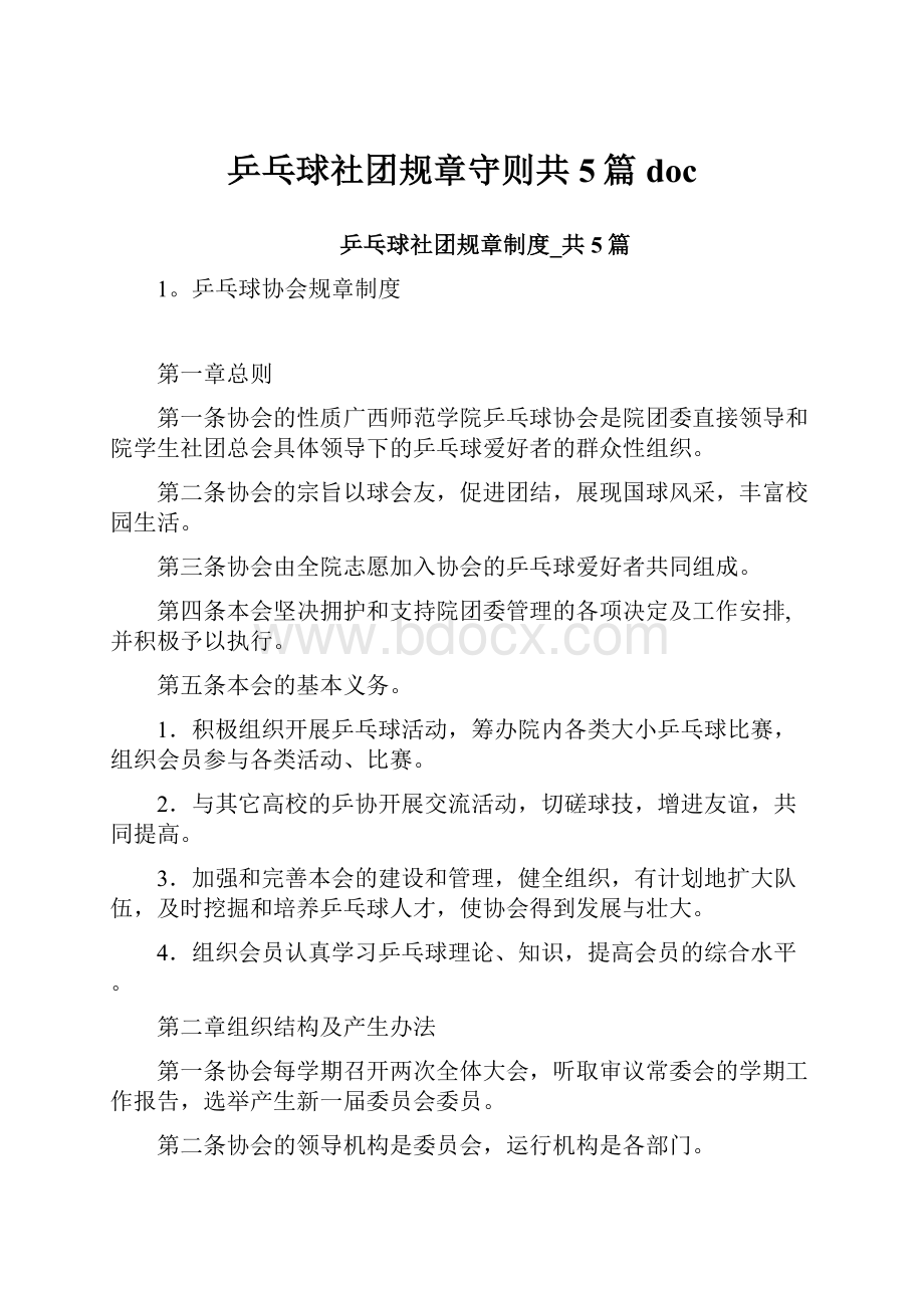 乒乓球社团规章守则共5篇doc.docx_第1页