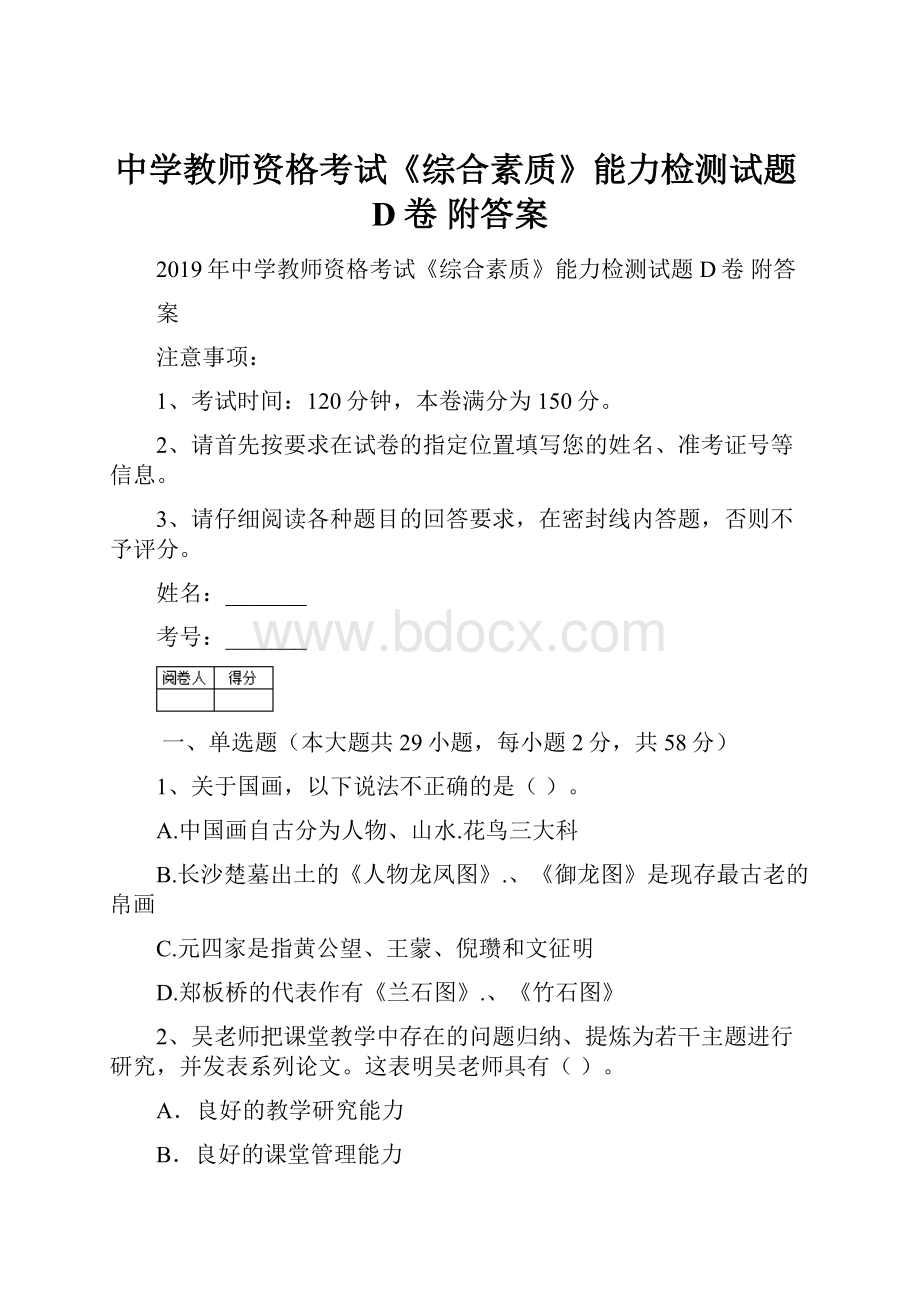 中学教师资格考试《综合素质》能力检测试题D卷 附答案.docx_第1页