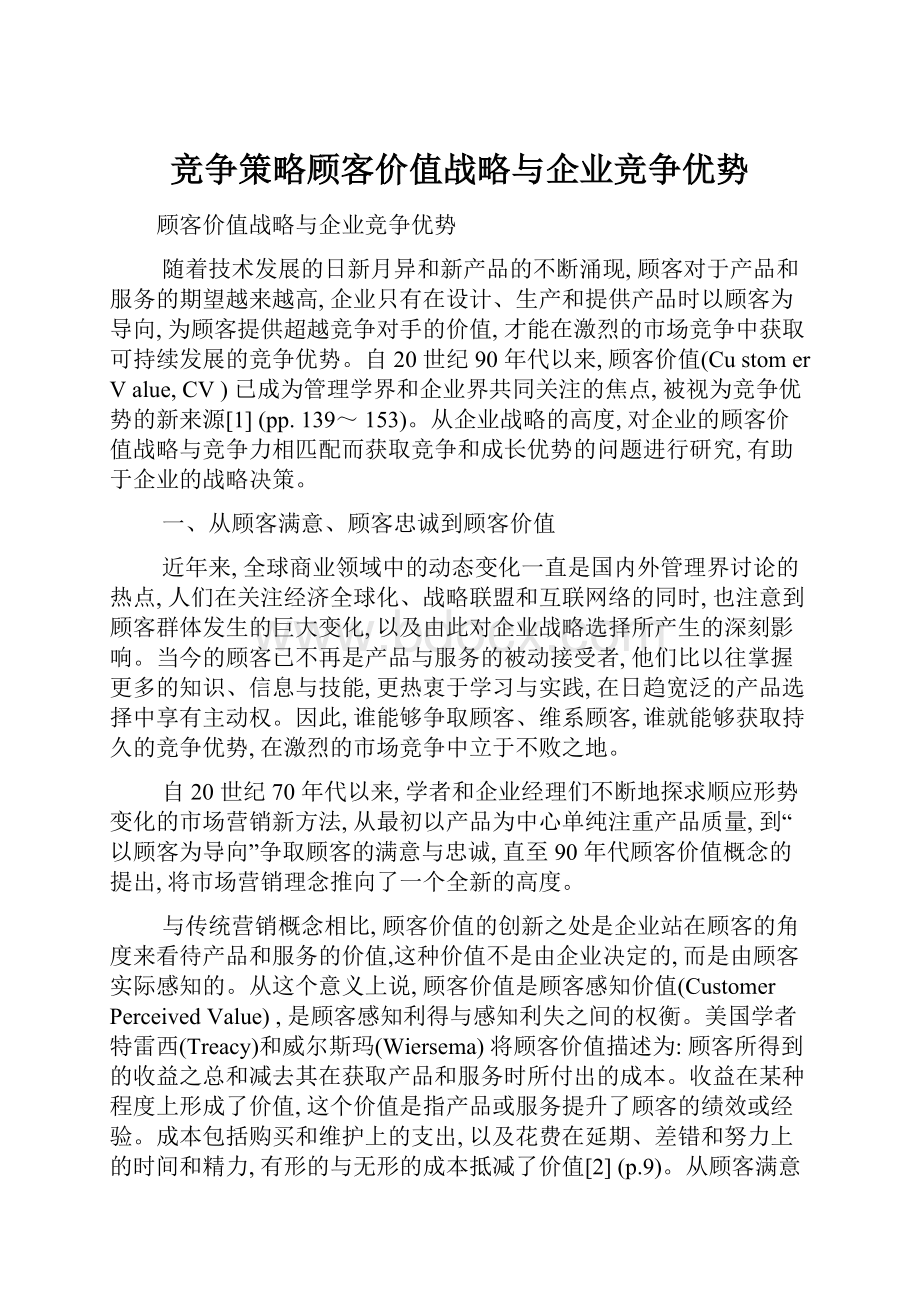 竞争策略顾客价值战略与企业竞争优势.docx