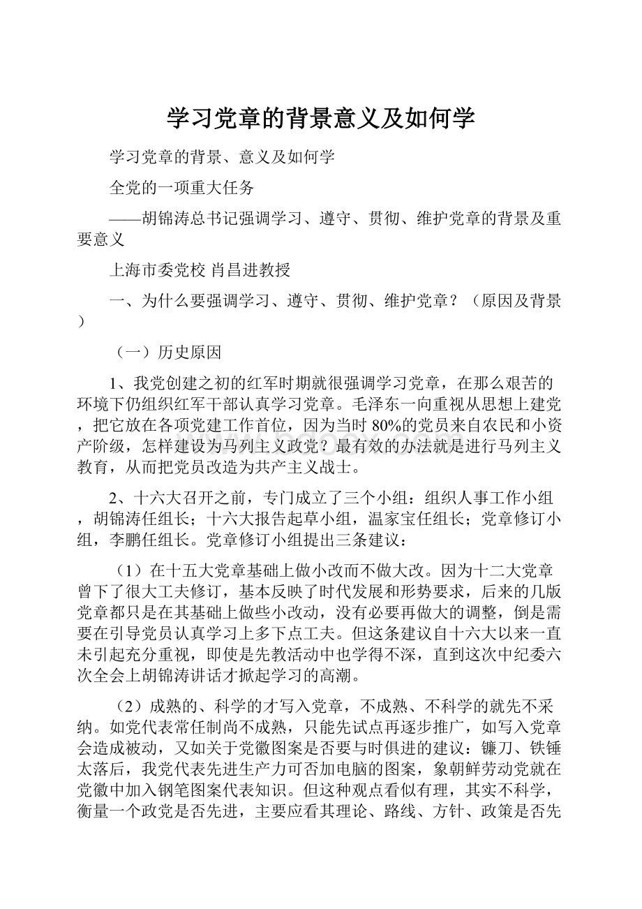 学习党章的背景意义及如何学.docx