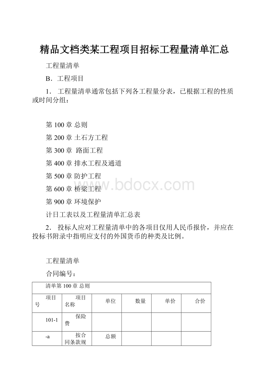 精品文档类某工程项目招标工程量清单汇总.docx