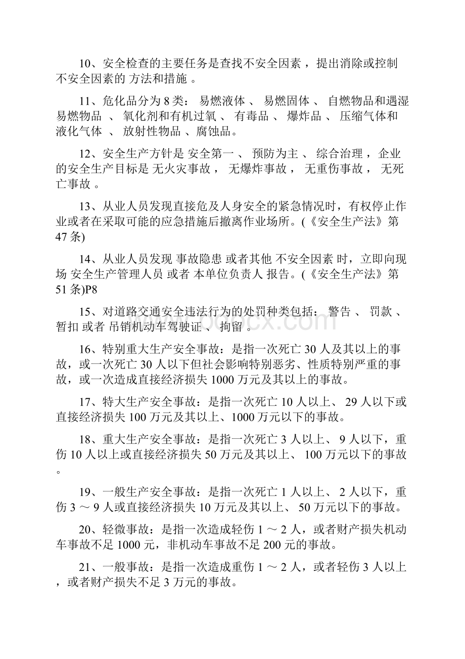 全国大学生汽车运输企业复习题汽车运输企业安全管理复习题库.docx_第2页