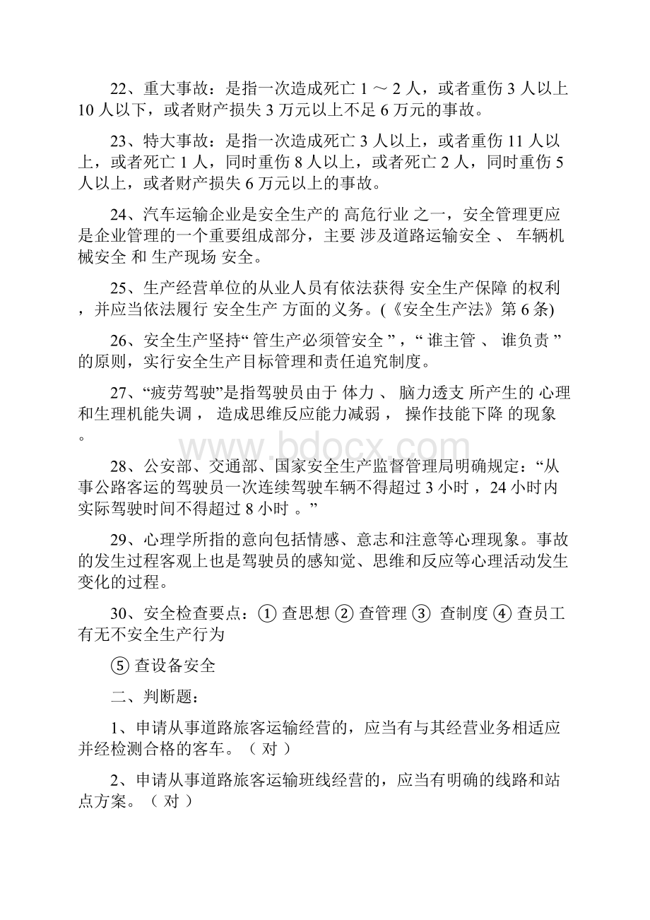 全国大学生汽车运输企业复习题汽车运输企业安全管理复习题库.docx_第3页