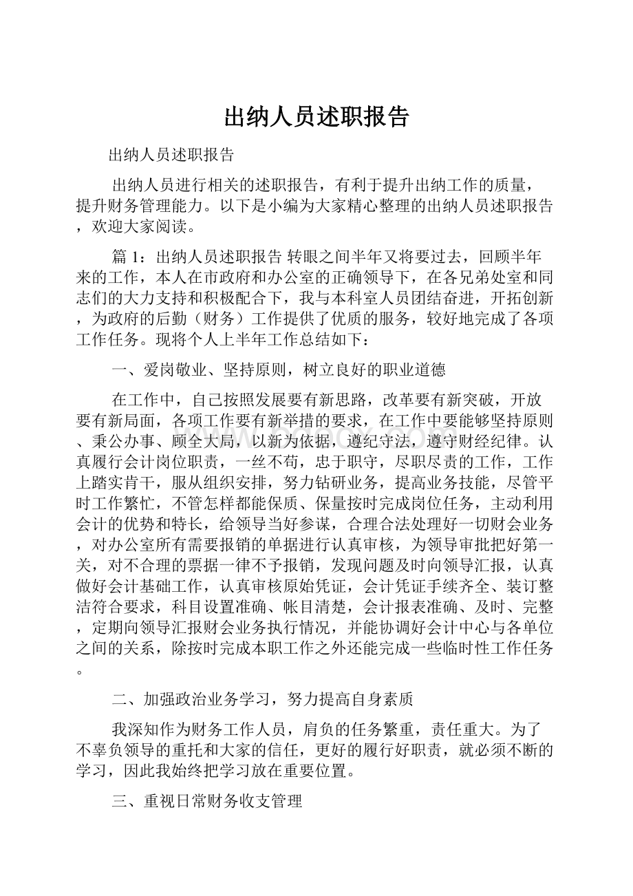 出纳人员述职报告.docx