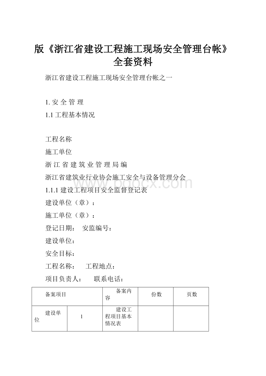 版《浙江省建设工程施工现场安全管理台帐》全套资料.docx