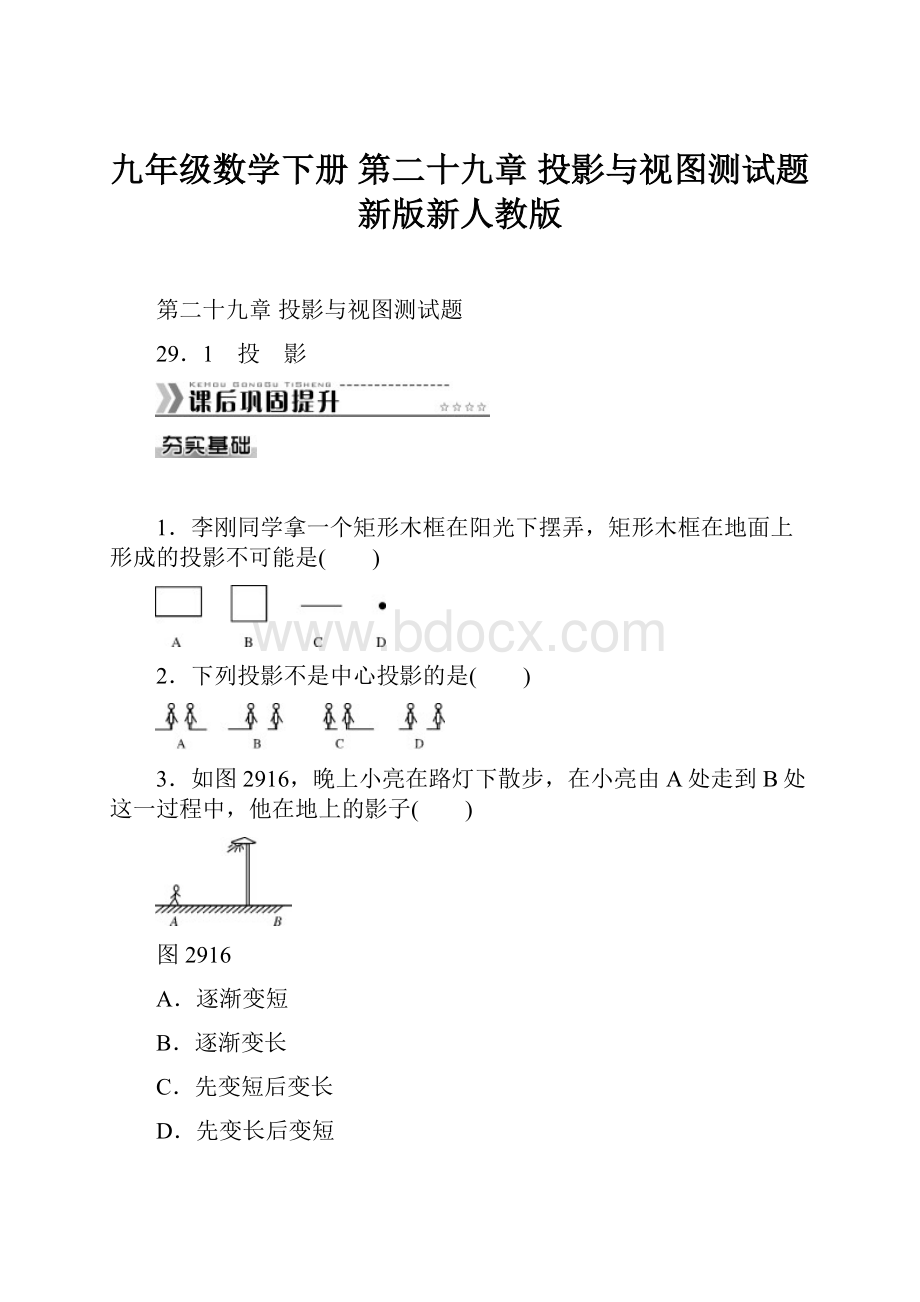 九年级数学下册 第二十九章 投影与视图测试题 新版新人教版.docx