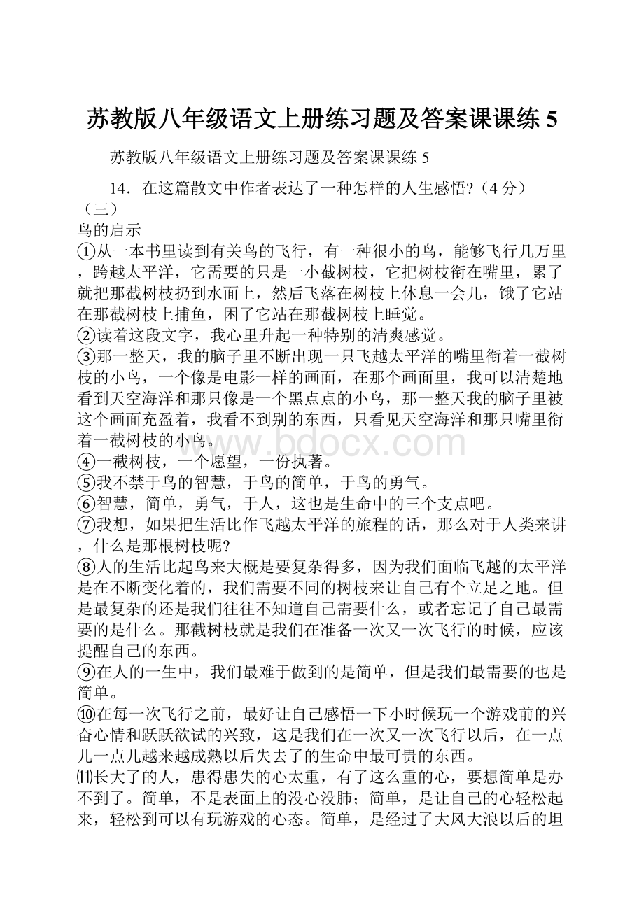 苏教版八年级语文上册练习题及答案课课练5.docx_第1页