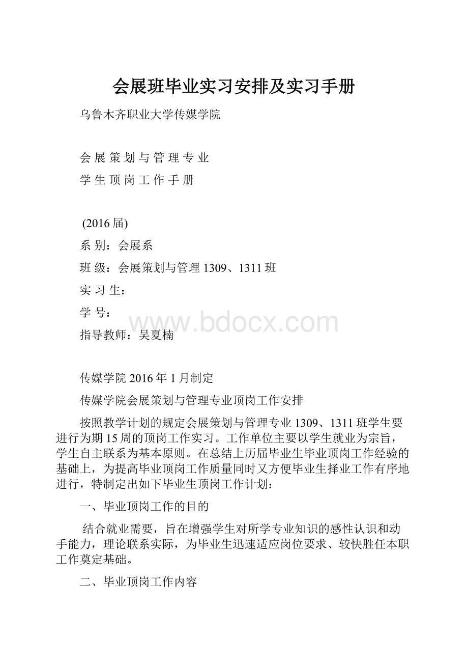 会展班毕业实习安排及实习手册.docx_第1页