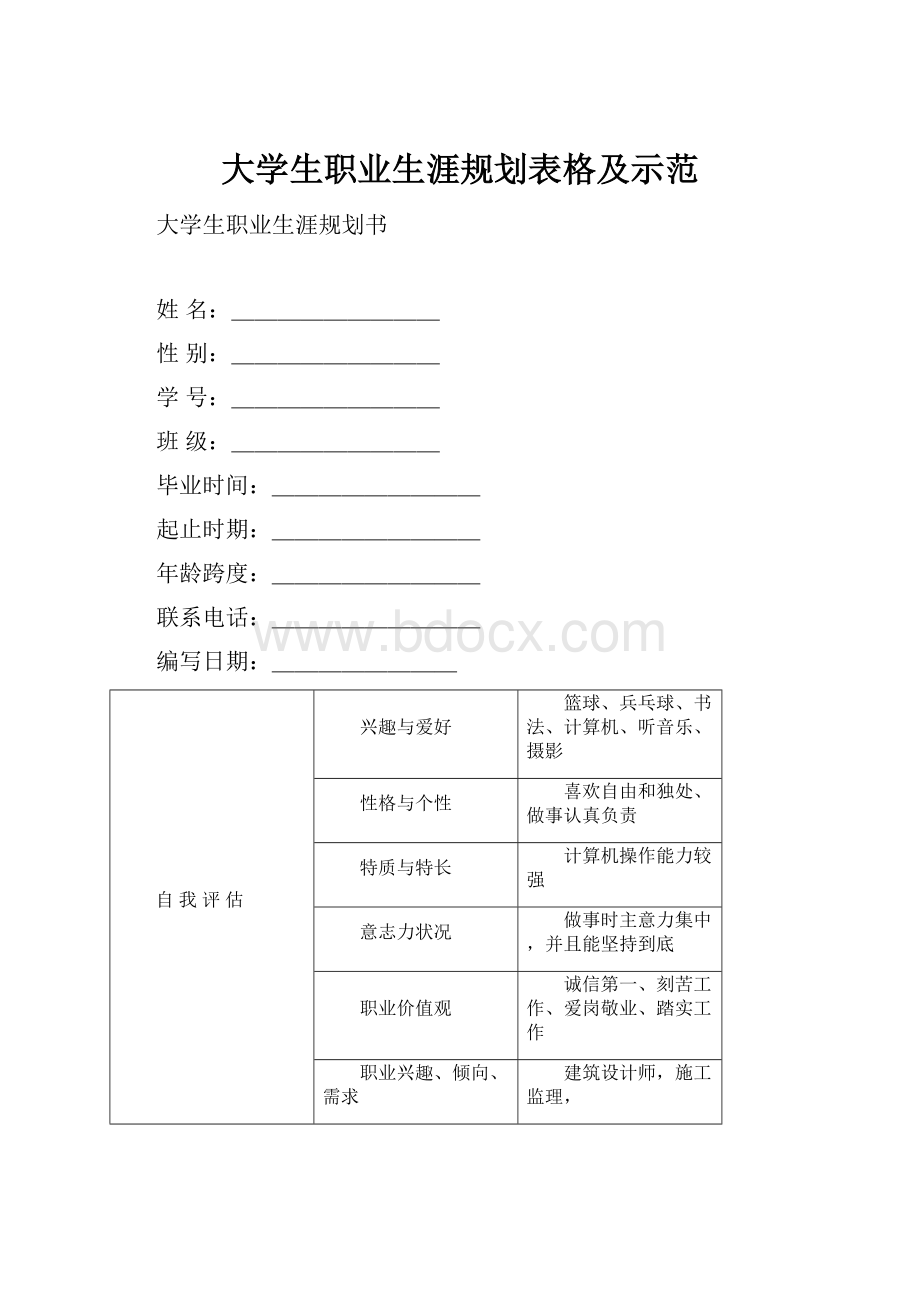 大学生职业生涯规划表格及示范.docx