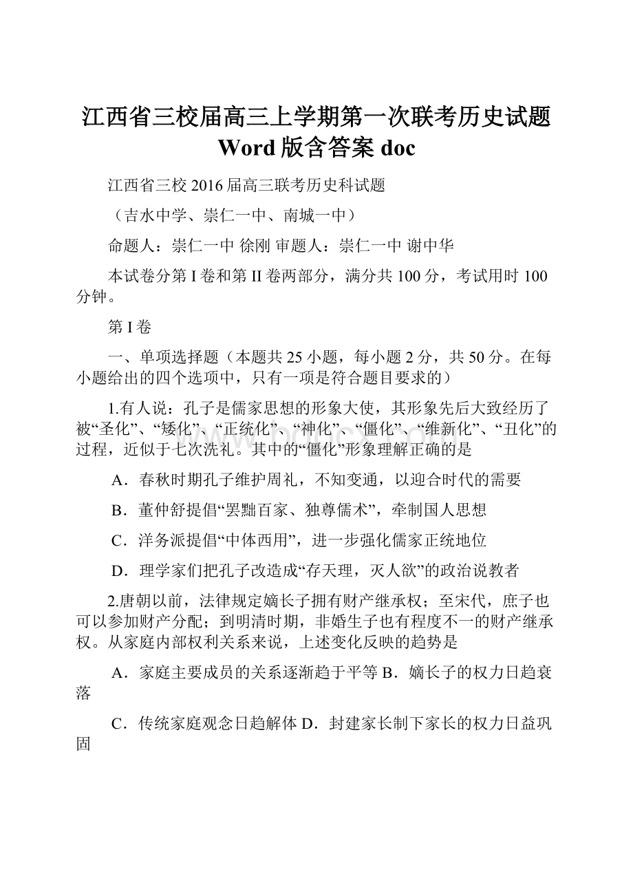 江西省三校届高三上学期第一次联考历史试题 Word版含答案doc.docx_第1页