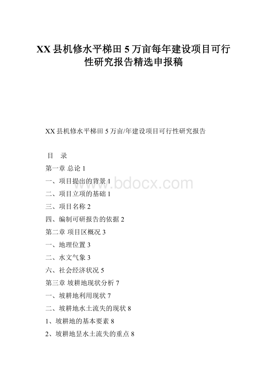 XX县机修水平梯田5万亩每年建设项目可行性研究报告精选申报稿.docx