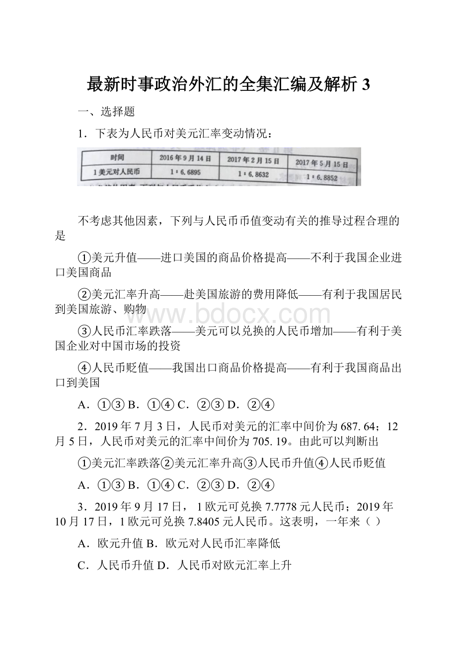 最新时事政治外汇的全集汇编及解析3.docx