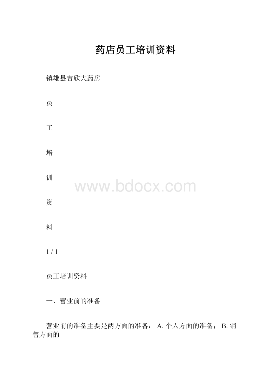 药店员工培训资料.docx