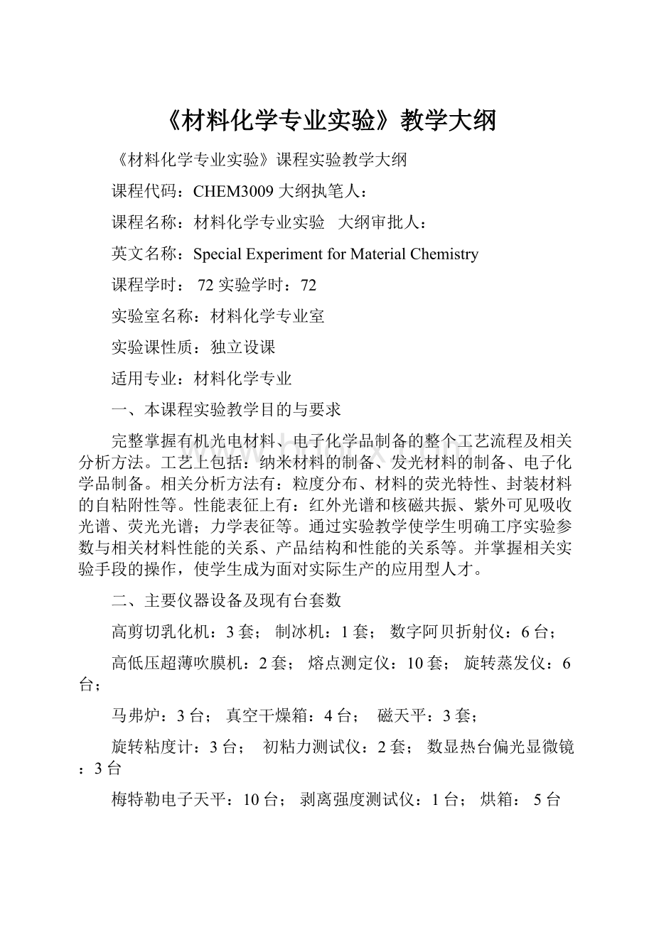 《材料化学专业实验》教学大纲.docx