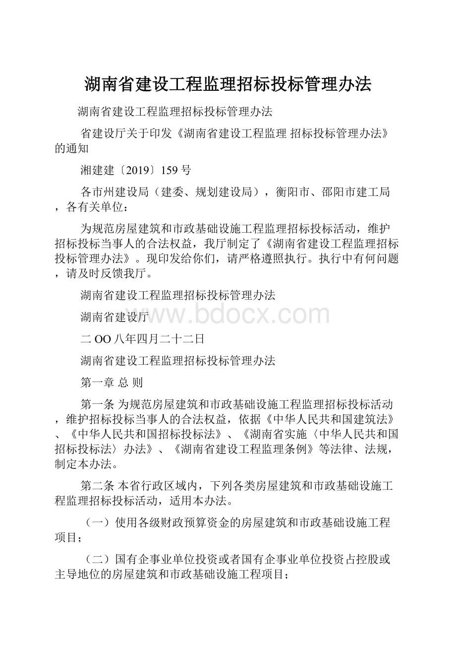 湖南省建设工程监理招标投标管理办法.docx