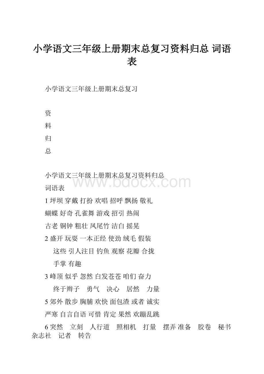 小学语文三年级上册期末总复习资料归总 词语表.docx