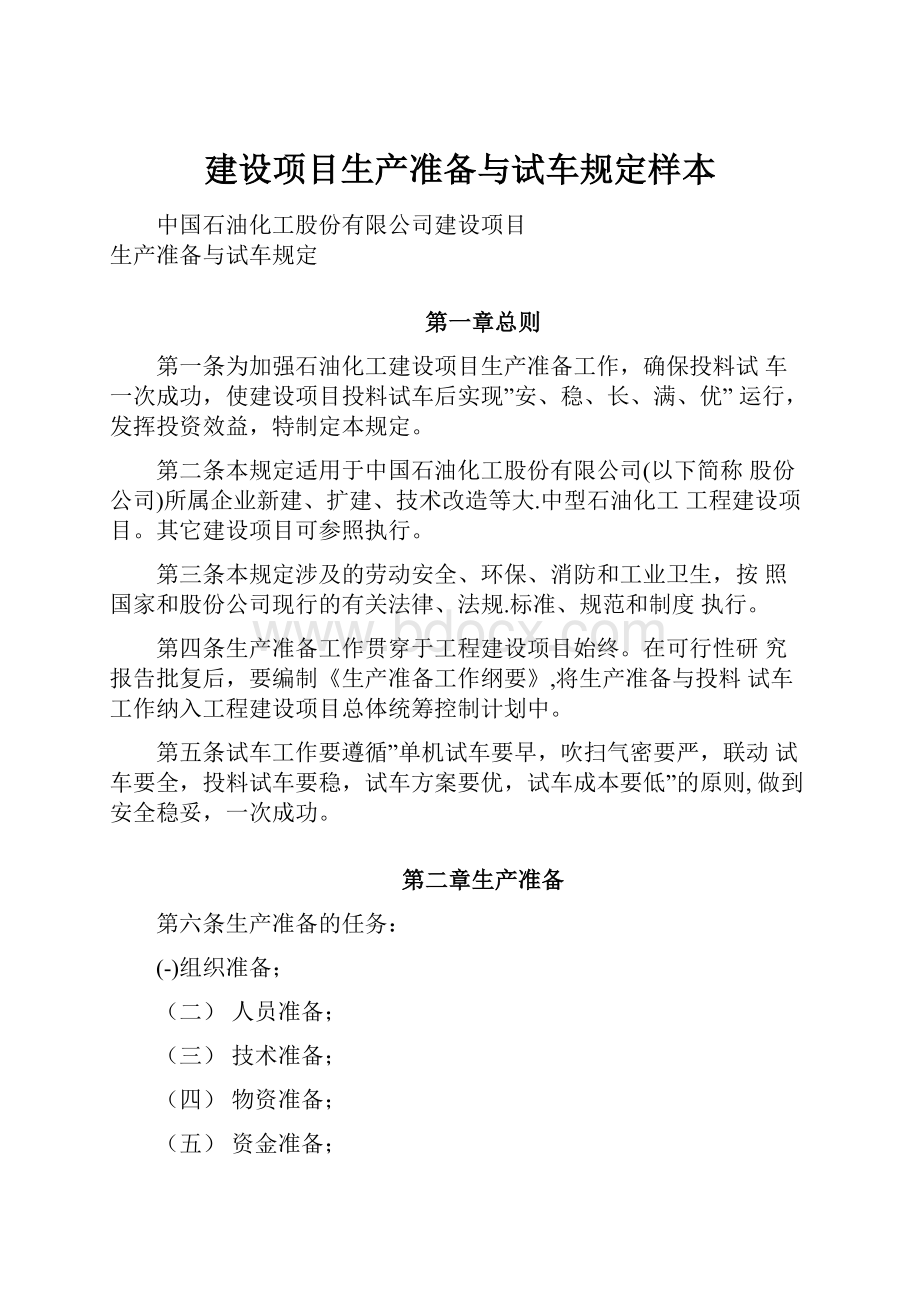 建设项目生产准备与试车规定样本.docx_第1页