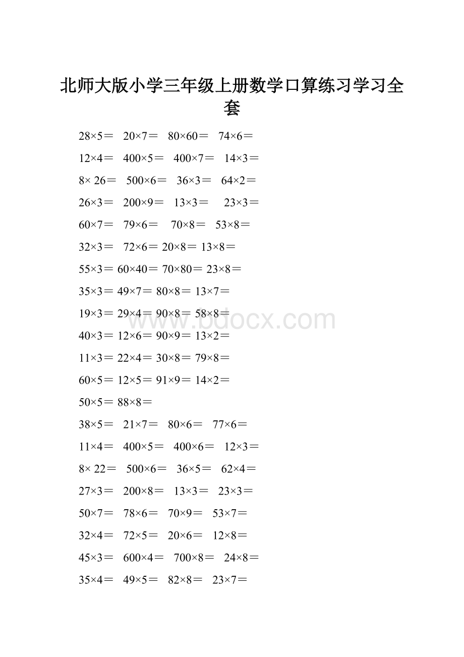 北师大版小学三年级上册数学口算练习学习全套.docx