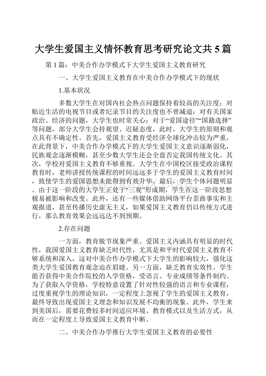 大学生爱国主义情怀教育思考研究论文共5篇.docx