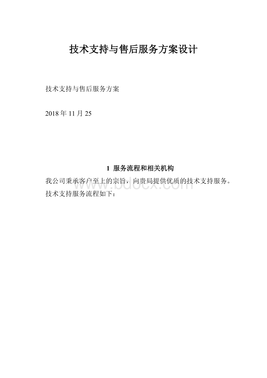 技术支持与售后服务方案设计.docx_第1页