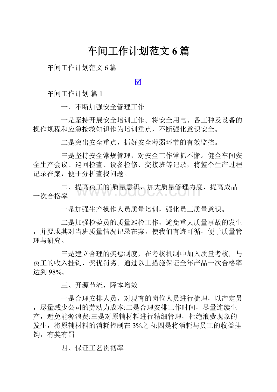 车间工作计划范文6篇.docx