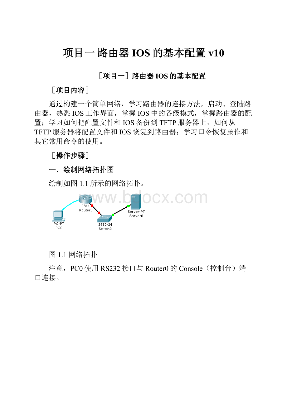 项目一 路由器IOS的基本配置v10.docx