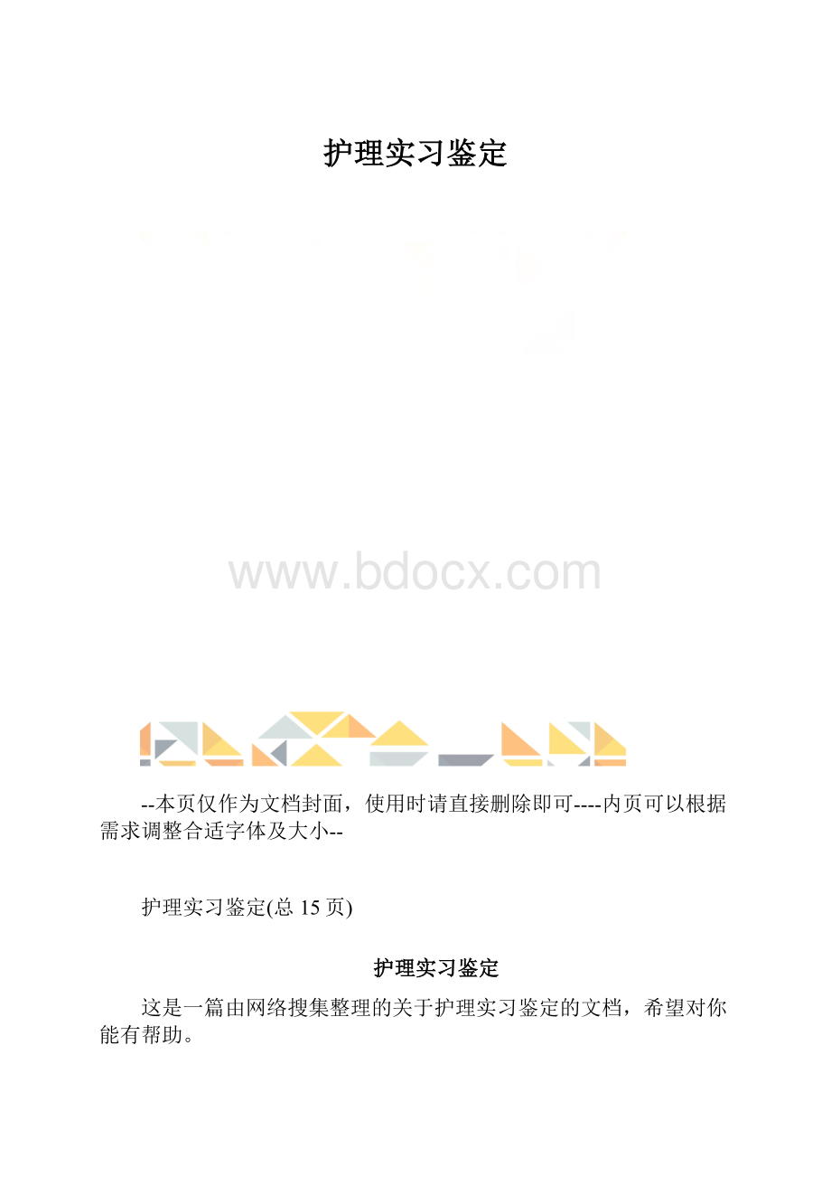 护理实习鉴定.docx