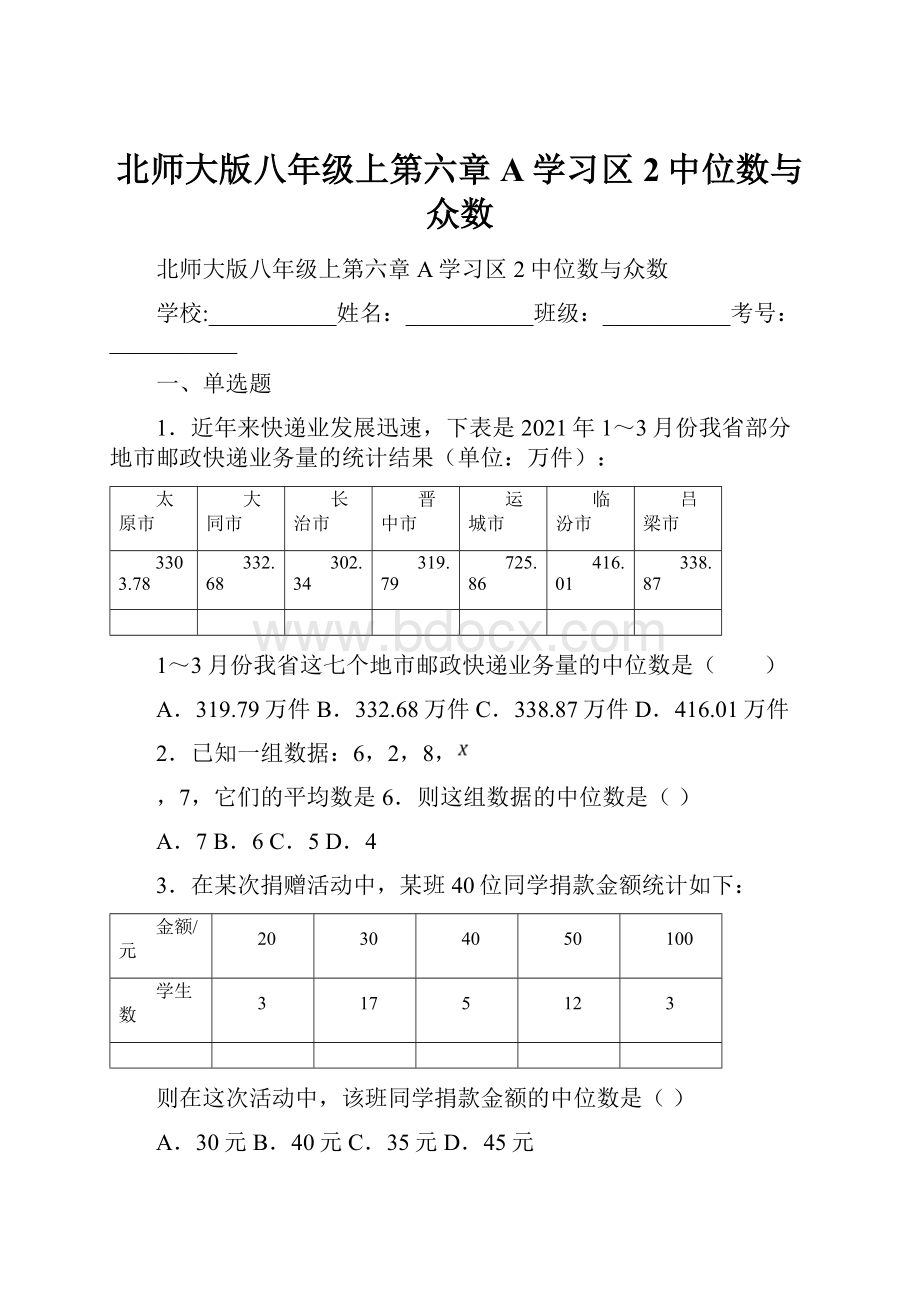 北师大版八年级上第六章A学习区2中位数与众数.docx