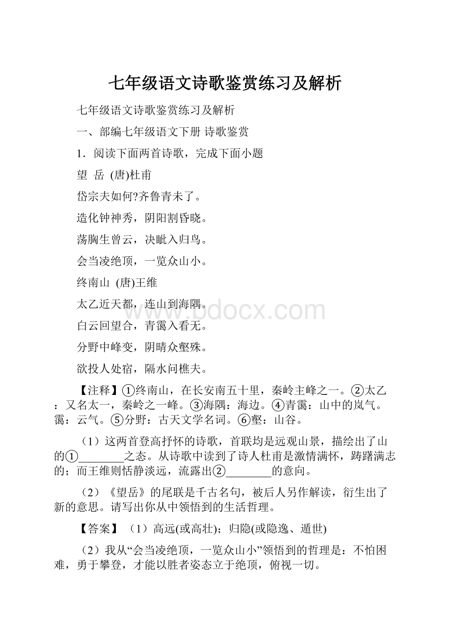 七年级语文诗歌鉴赏练习及解析.docx