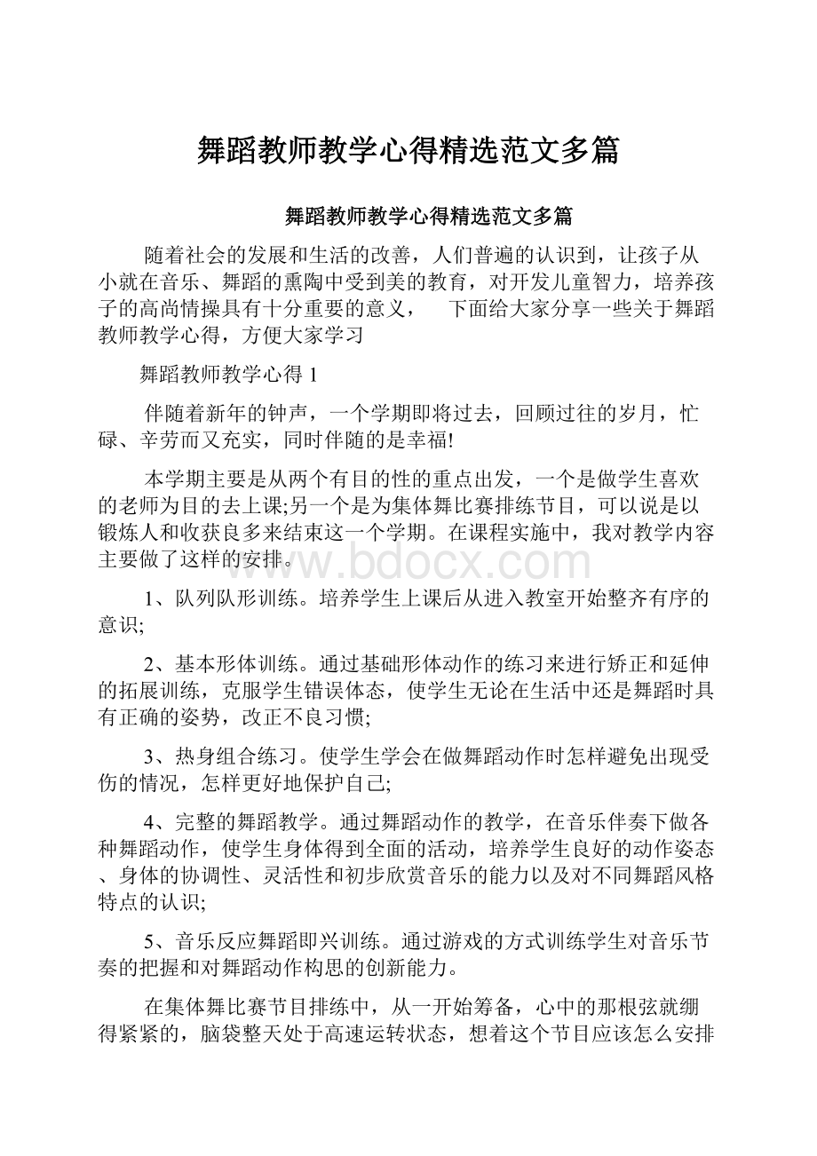 舞蹈教师教学心得精选范文多篇.docx