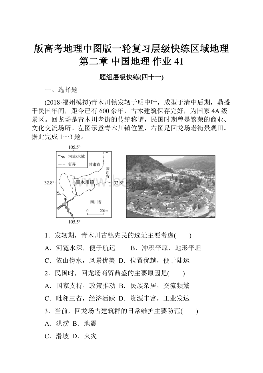 版高考地理中图版一轮复习层级快练区域地理 第二章 中国地理 作业41.docx_第1页