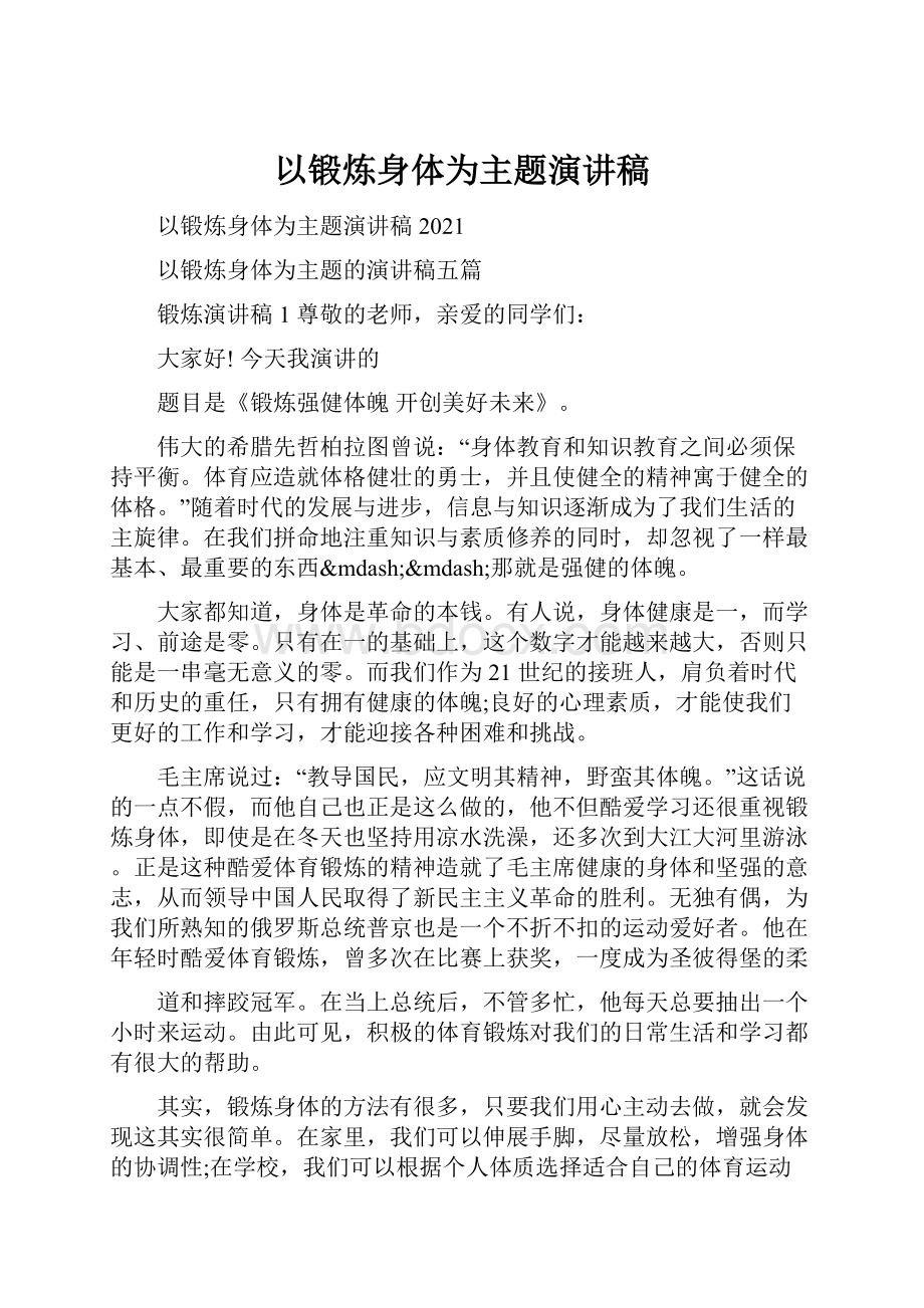 以锻炼身体为主题演讲稿.docx