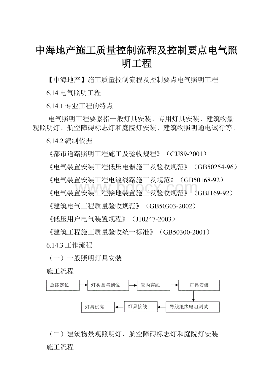 中海地产施工质量控制流程及控制要点电气照明工程.docx