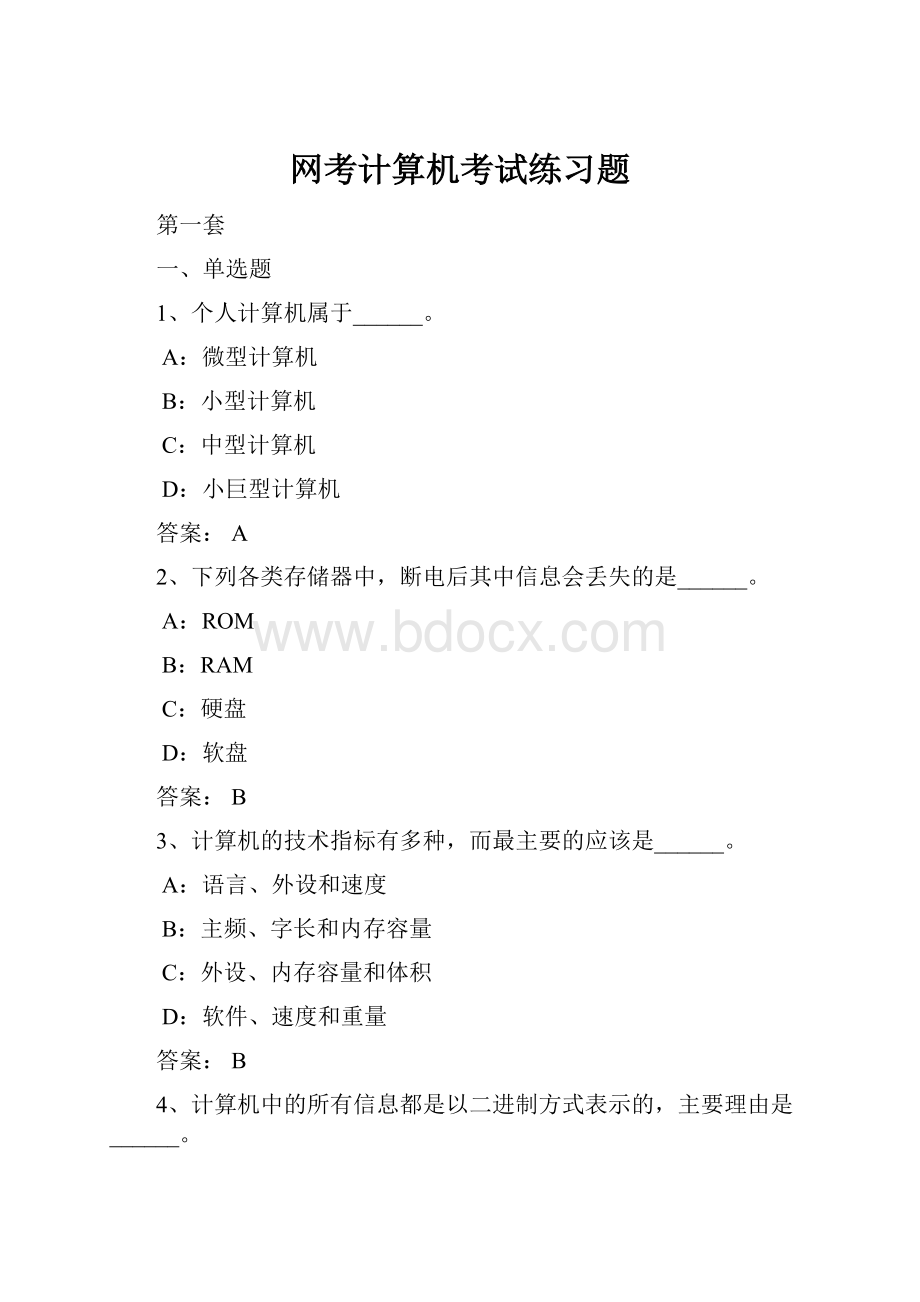 网考计算机考试练习题.docx