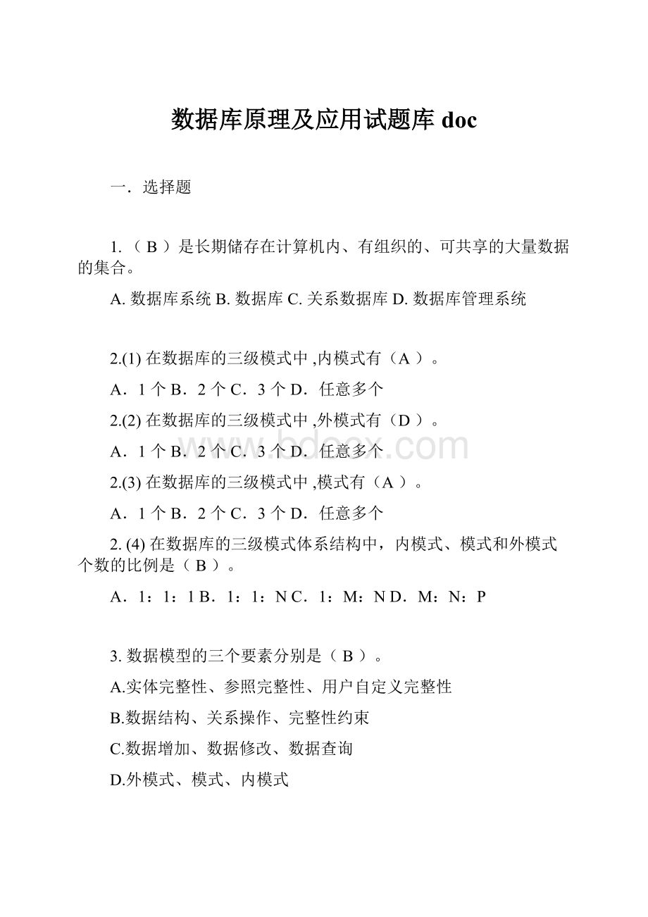 数据库原理及应用试题库doc.docx_第1页