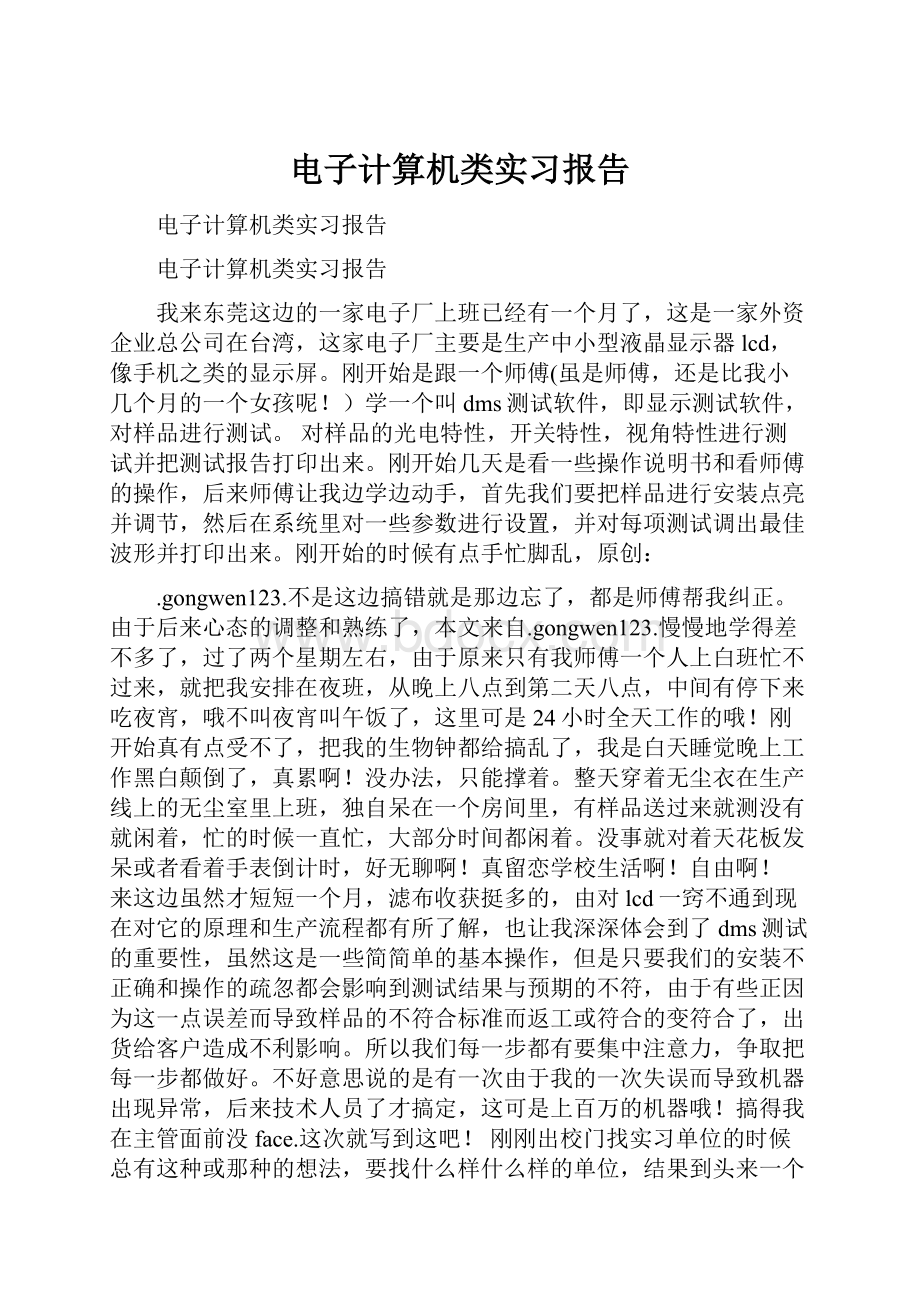 电子计算机类实习报告.docx