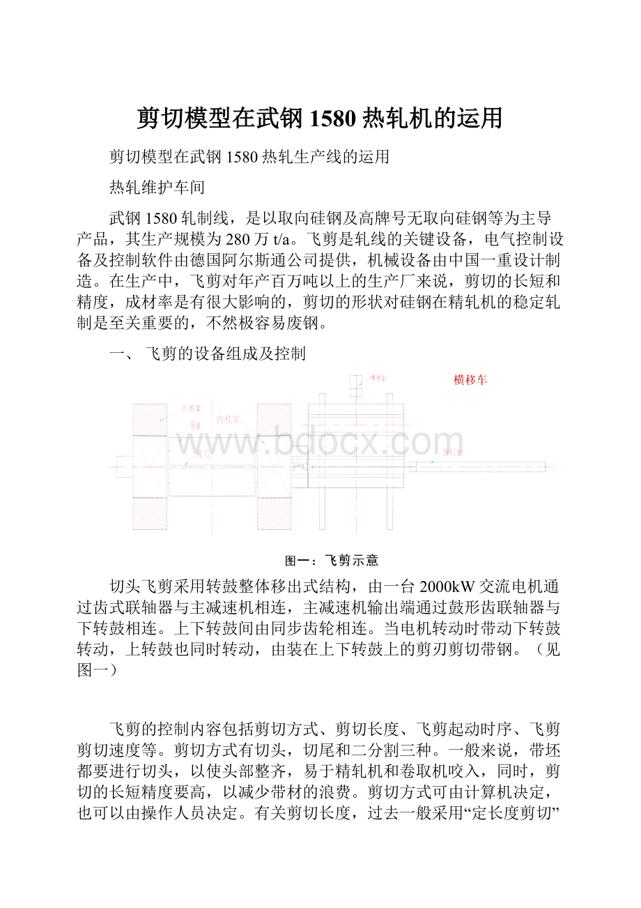 剪切模型在武钢1580热轧机的运用.docx_第1页