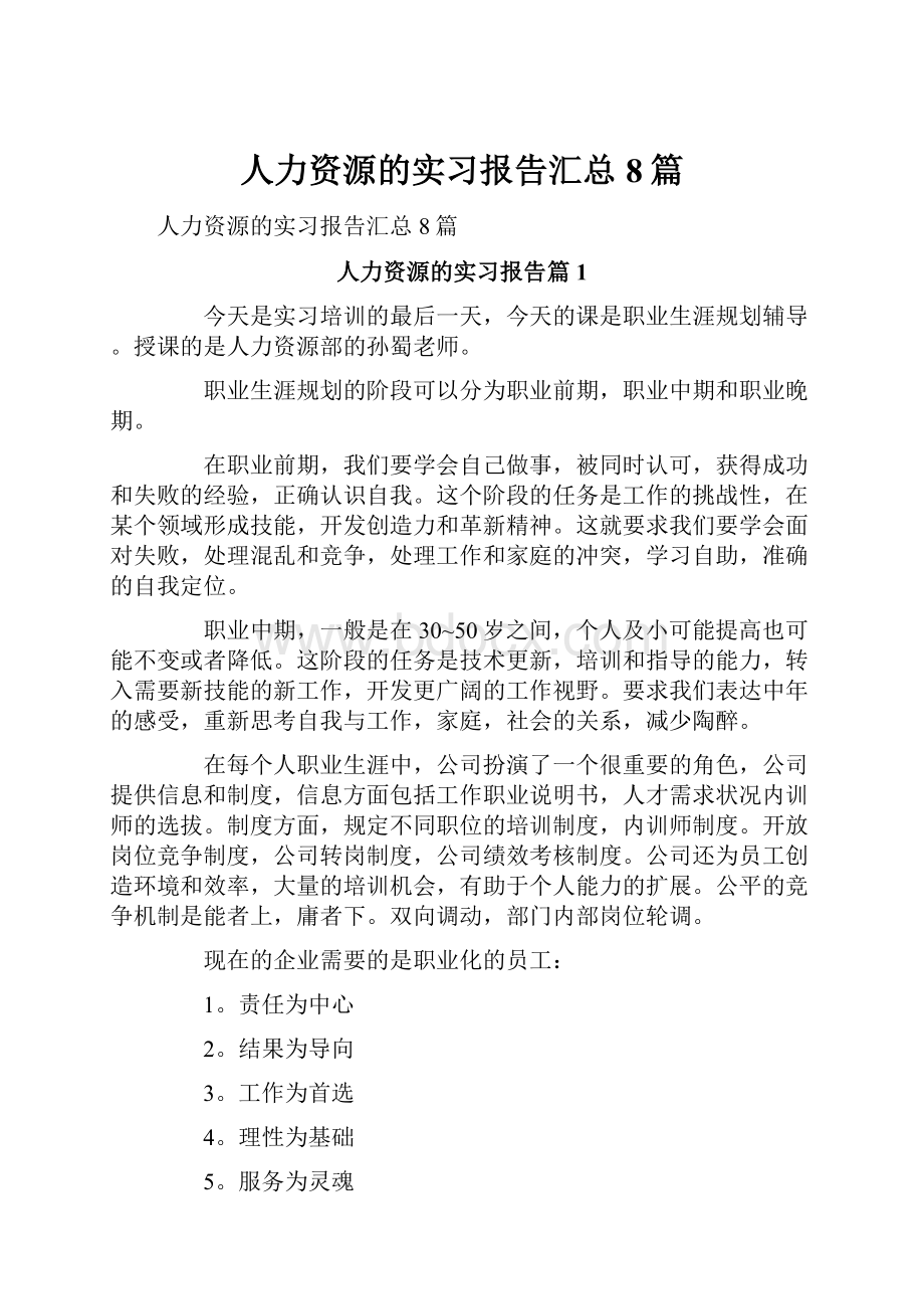 人力资源的实习报告汇总8篇.docx_第1页