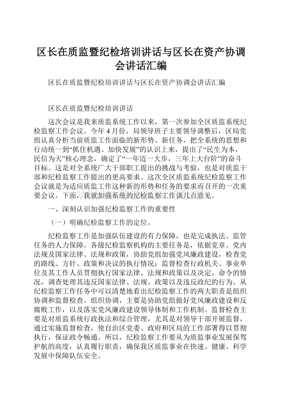 区长在质监暨纪检培训讲话与区长在资产协调会讲话汇编.docx